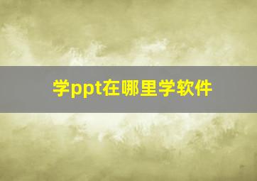 学ppt在哪里学软件