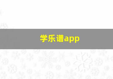 学乐谱app