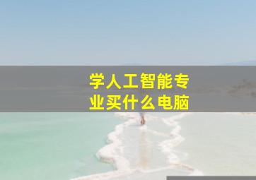 学人工智能专业买什么电脑