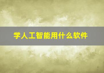 学人工智能用什么软件