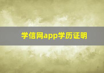 学信网app学历证明