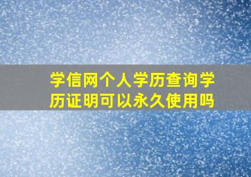 学信网个人学历查询学历证明可以永久使用吗