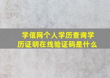 学信网个人学历查询学历证明在线验证码是什么