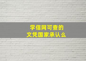 学信网可查的文凭国家承认么