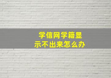 学信网学籍显示不出来怎么办