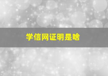 学信网证明是啥