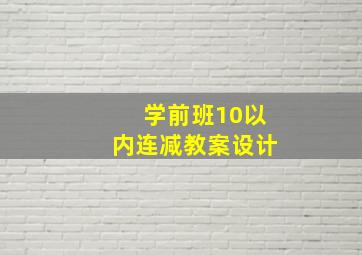 学前班10以内连减教案设计