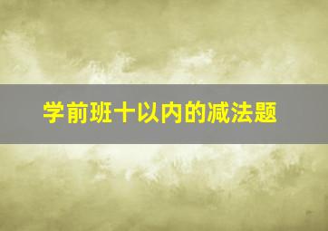 学前班十以内的减法题