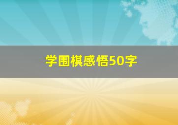 学围棋感悟50字