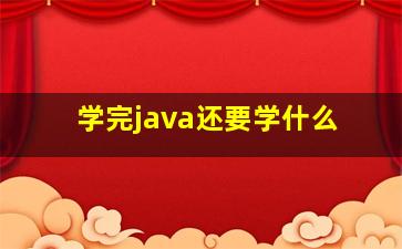 学完java还要学什么