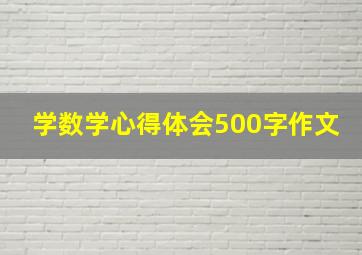 学数学心得体会500字作文