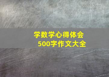 学数学心得体会500字作文大全