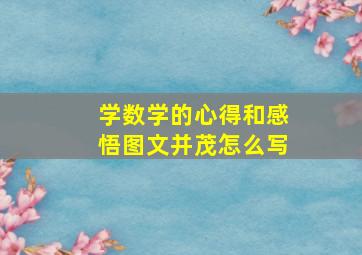 学数学的心得和感悟图文并茂怎么写