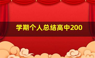 学期个人总结高中200