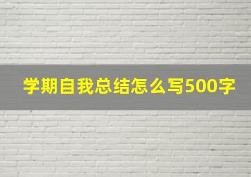 学期自我总结怎么写500字