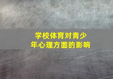 学校体育对青少年心理方面的影响