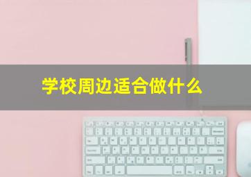 学校周边适合做什么