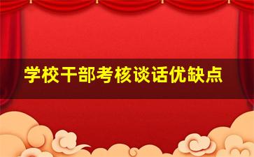 学校干部考核谈话优缺点