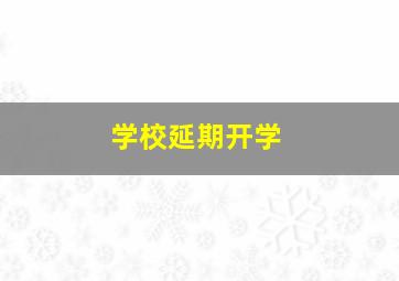 学校延期开学