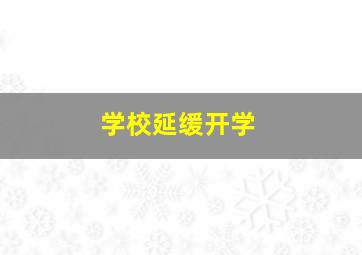 学校延缓开学