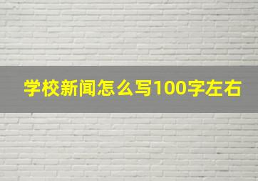 学校新闻怎么写100字左右