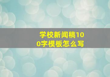 学校新闻稿100字模板怎么写