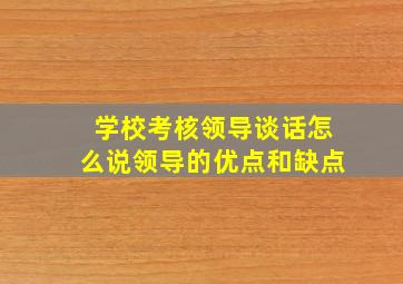 学校考核领导谈话怎么说领导的优点和缺点