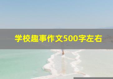 学校趣事作文500字左右