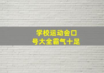 学校运动会口号大全霸气十足