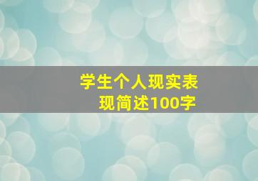 学生个人现实表现简述100字