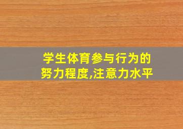 学生体育参与行为的努力程度,注意力水平