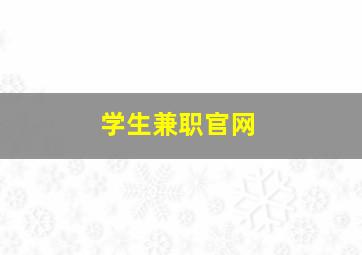 学生兼职官网