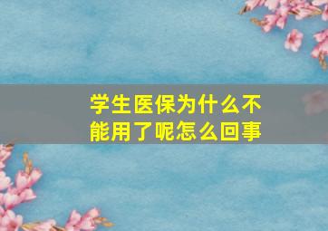 学生医保为什么不能用了呢怎么回事