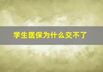 学生医保为什么交不了