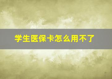 学生医保卡怎么用不了