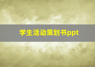 学生活动策划书ppt