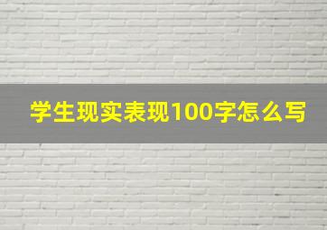 学生现实表现100字怎么写