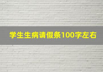 学生生病请假条100字左右