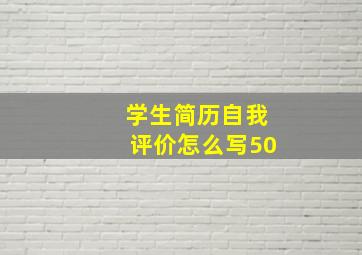 学生简历自我评价怎么写50