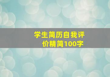 学生简历自我评价精简100字