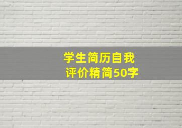 学生简历自我评价精简50字