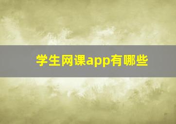 学生网课app有哪些