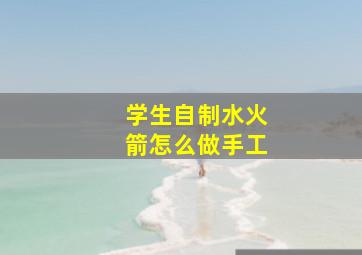 学生自制水火箭怎么做手工