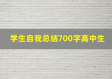 学生自我总结700字高中生