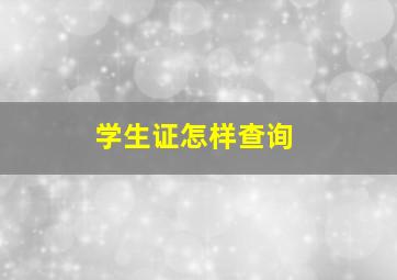 学生证怎样查询