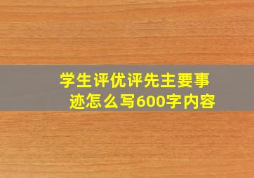 学生评优评先主要事迹怎么写600字内容