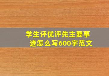 学生评优评先主要事迹怎么写600字范文