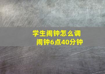 学生闹钟怎么调闹钟6点40分钟