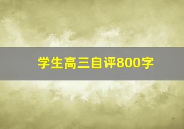 学生高三自评800字