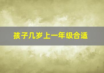 孩子几岁上一年级合适